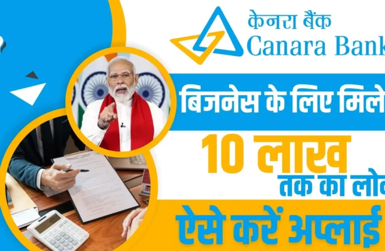Canara Bank Mudra Loan 2024: केनरा बैंक खुद का बिजनेस शुरू करने के लिए दे रही 10 लाख रुपए का लोन, जाने आवेदन प्रक्रिया