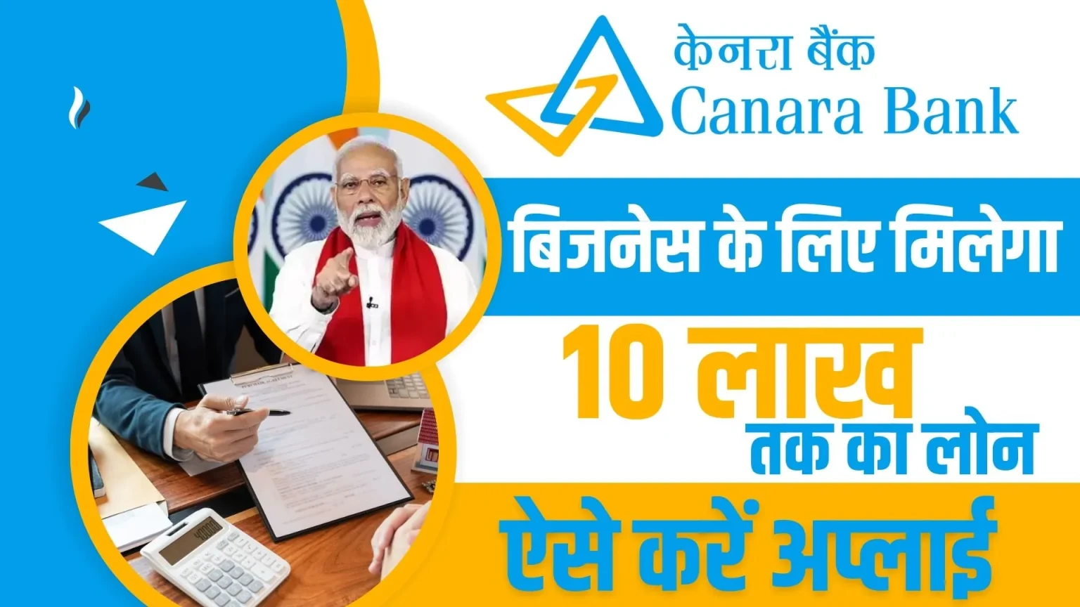 Canara Bank Mudra Loan 2024: केनरा बैंक खुद का बिजनेस शुरू करने के लिए दे रही 10 लाख रुपए का लोन, जाने आवेदन प्रक्रिया