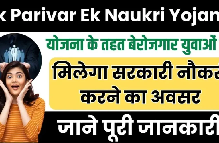 Ek Parivar Ek Naukri Yojana 2024: योजना के तहत बेरोजगार युवाओं को मिलेगा सरकारी नौकरी करने का अवसर , जाने पूरी जानकारी