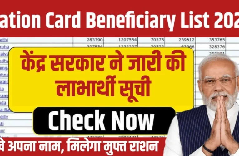 Ration Card Beneficiary List 2024: केंद्र सरकार ने जारी की लाभार्थी सूची, देखे अपना नाम