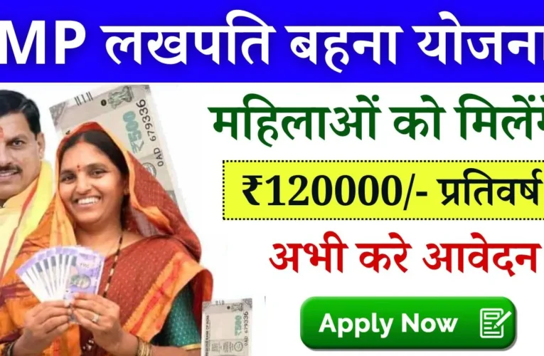 MP Lakhpati Behna Yojana 2024: महिलाओं को मिलेंगे 1 लाख 20 हज़ार रुपए, अभी करें आवेदन