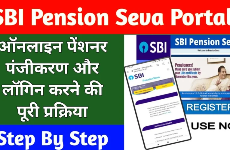 SBI Pension Seva Portal 2024: एसबीआई पेंशन सेवा पोर्टल पर पंजीकरण कैसे करें, जाने पूरा प्रोसेस स्टेप बाय स्टेप