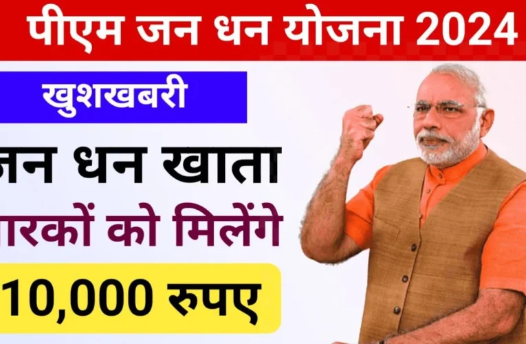 PM Jan Dhan Yojana 2024: प्रधानमंत्री जन धन योजना के तहत मिलेंगे ₹10000 अभी करें आवेदन