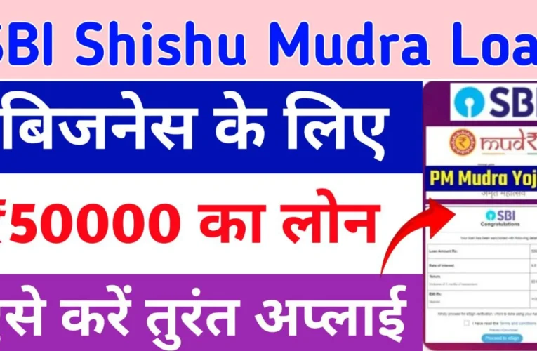 SBI Shishu Mudra Loan Yojana 2024: बिजनेस के लिए मिल रहा 50000 रूपये तक का लोन, ऐसे करें अप्लाई