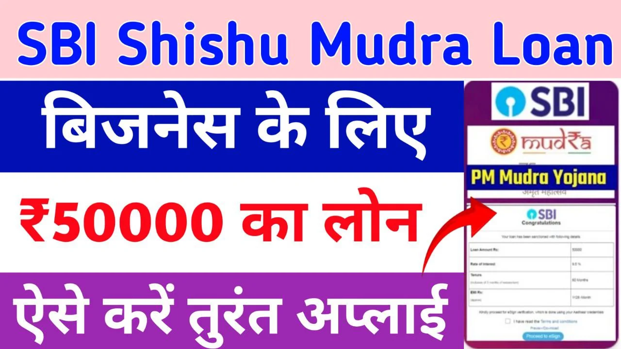 SBI Shishu Mudra Loan Yojana 2024: बिजनेस के लिए मिल रहा 50000 रूपये तक का लोन, ऐसे करें अप्लाई, Sarkari Yojana, PM Modi yojana